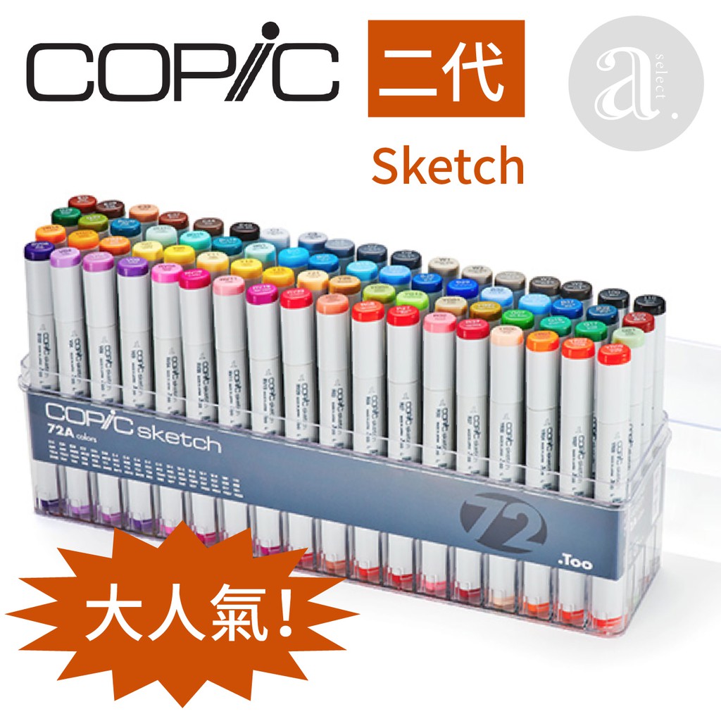 a.select】COPiC Sketch 麥克筆二代72色A組| 蝦皮購物