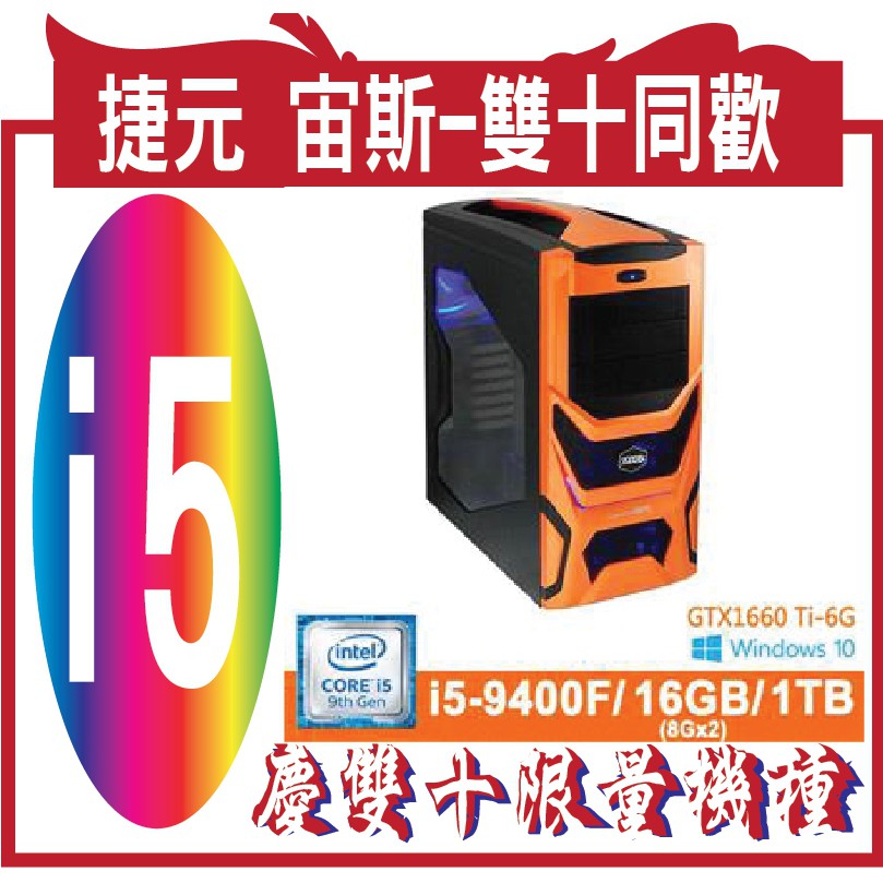 捷元宙斯,配備採用全新第9代Intel® i5-9400F處理器/Windows 10 Home