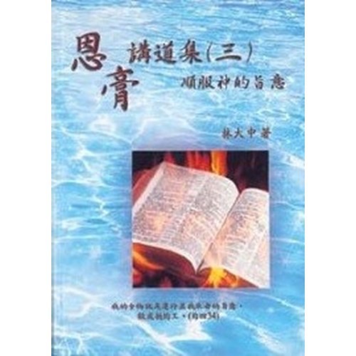 恩膏講道集(三)順服神的旨意 | 蝦皮購物