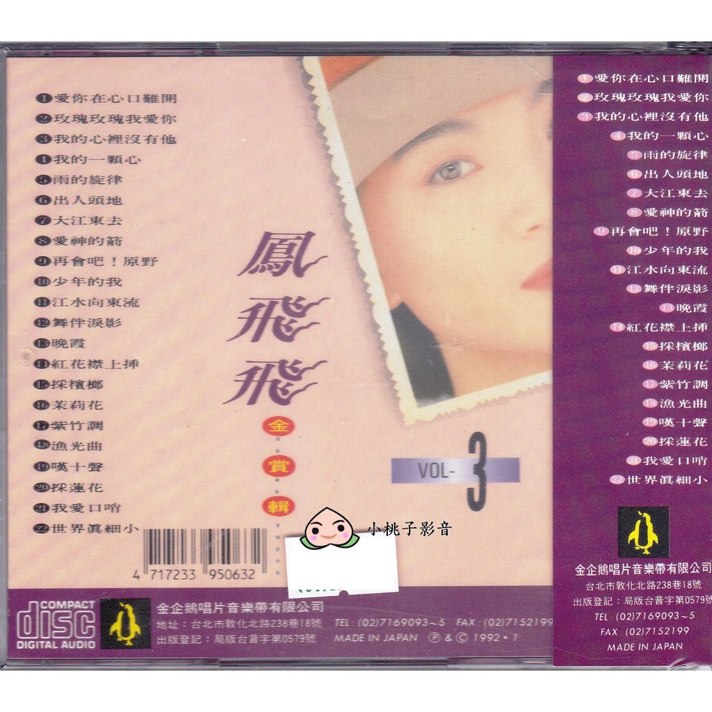 金企鵝鳳飛飛金賞輯全系列共8集CD 全新| 蝦皮購物