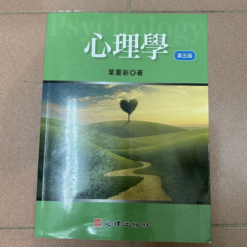 【二手書】心理學 第五版 葉重新