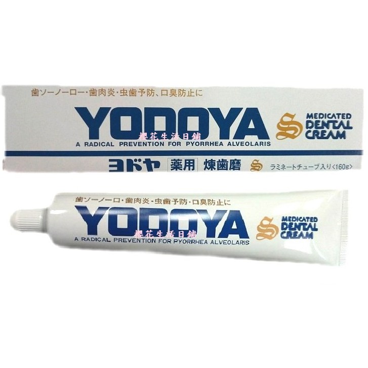 日本製 SMOCA スモカ YODOYA ヨドヤ 煉齒磨 牙齦 護理 牙膏 160g 含鹽 經典 | 蝦皮購物