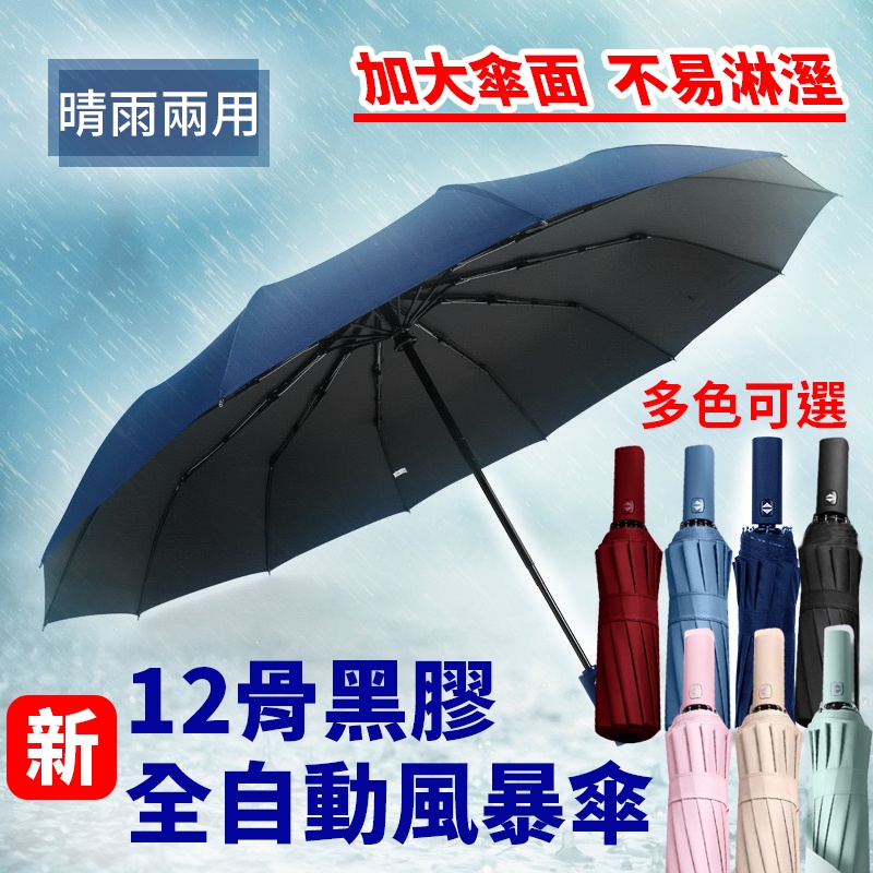 頂級十二硬骨抗風，加大傘面抗UV】黑膠大傘面自動傘折傘折疊傘摺疊傘抗