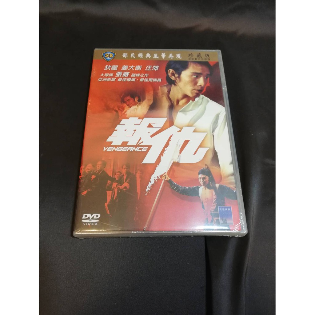 全新邵氏經典港影《報仇》DVD 姜大衛 狄龍 汪萍 導演：張徹 本故事發生於民國初年 | 蝦皮購物