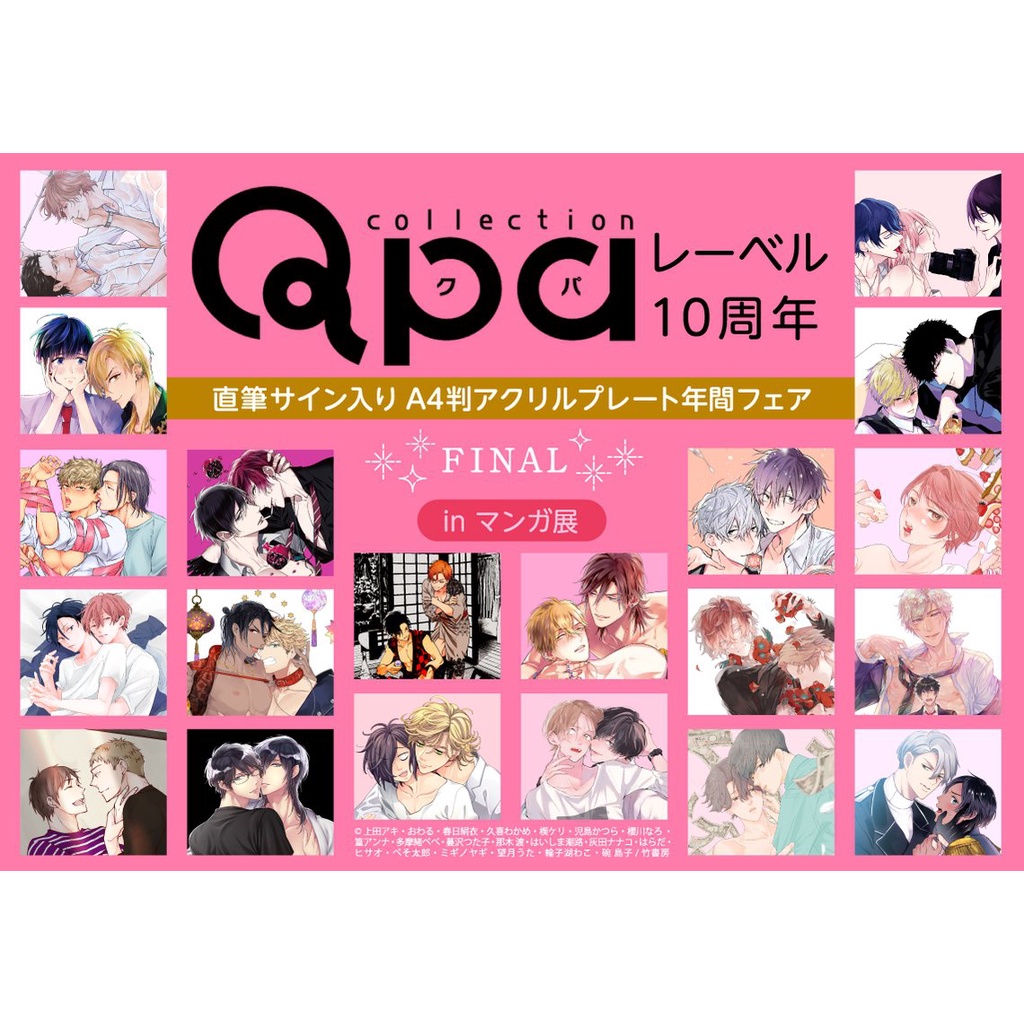 全新】簽名板｜マンガ展× Qpaレーベル１０周年直筆サイン／那木渡、楔ケリ、望月うた、ミギノヤギ、ペそ太郎| 蝦皮購物