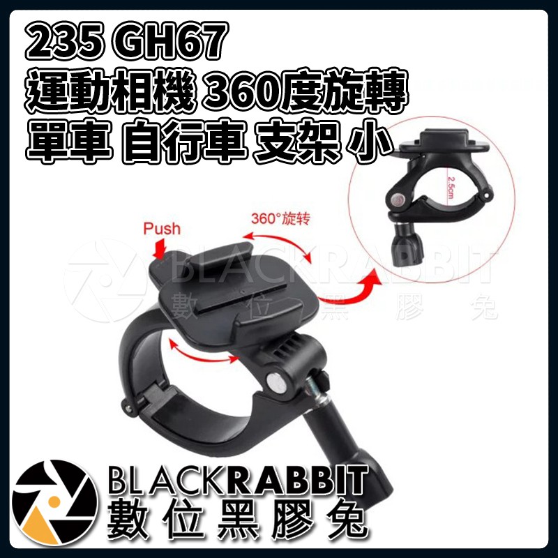 235 GH67 運動相機 360度旋轉 單車 自行車 支架 小 】 數位黑膠兔 | 蝦皮購物