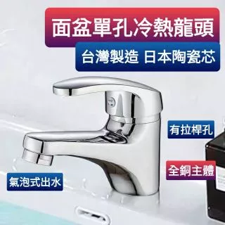 附發票【台灣製造】單孔水龍頭 冷熱 面盆 臉盆 MIT單孔面盆龍頭,臉盆龍頭,冷熱混合,日本40芯