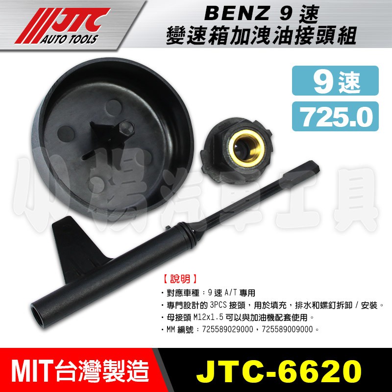 【小楊汽車工具】(現貨) JTC 6620 BENZ 9速變速箱加洩油接頭組 賓士 9速變速箱換油接頭組 變速箱換油工具 | 蝦皮購物