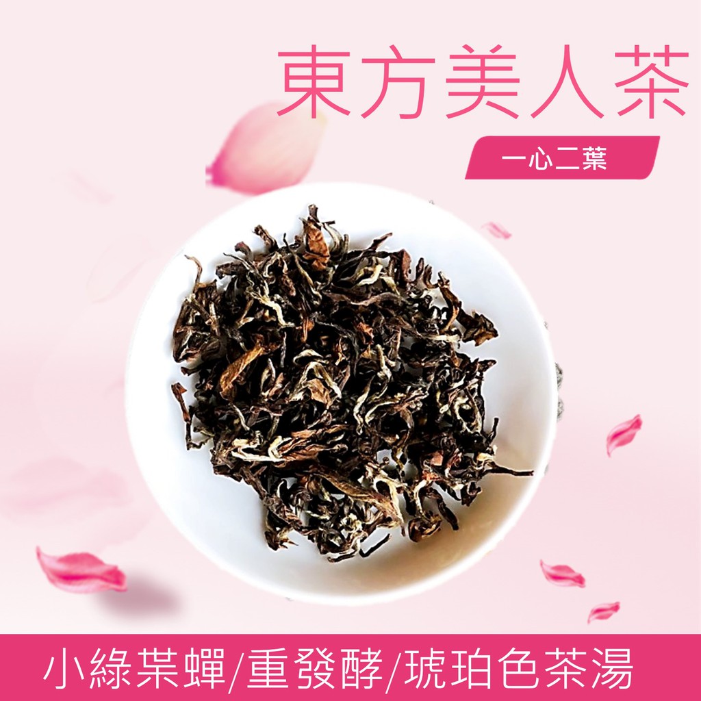 坪林「文平茶莊」 精緻東方美人茶150g 送折盒CP值高| 蝦皮購物