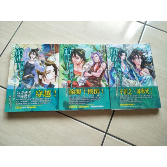 【小說】站住！別再穿了！1~3（燕南飛） | 蝦皮購物