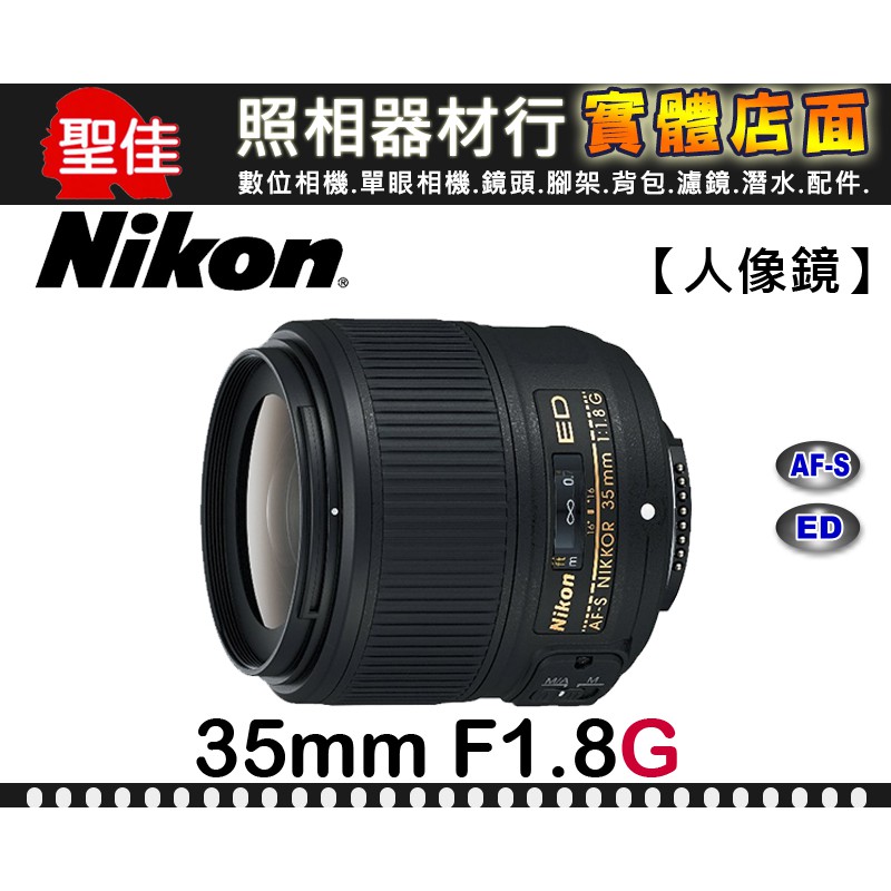 現貨】公司貨Nikon AF-S Nikkor 35mm F1.8 G ED FX 全幅片幅皆可適用榮