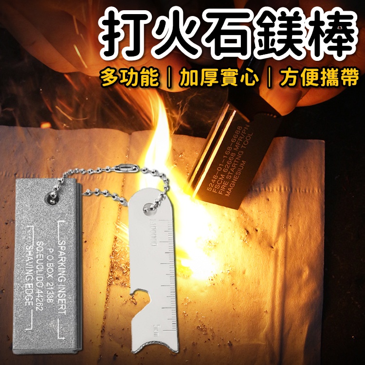 【🔥台灣24H出貨🔥】打火石 鎂棒 打火棒 野外生火 戶外生存 野營裝備 露營 野炊 軍用打火石【CP165】 | 蝦皮購物