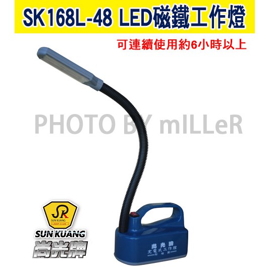 含稅-可統編】尚光牌SK168L-48 LED 磁鐵工作燈| 蝦皮購物