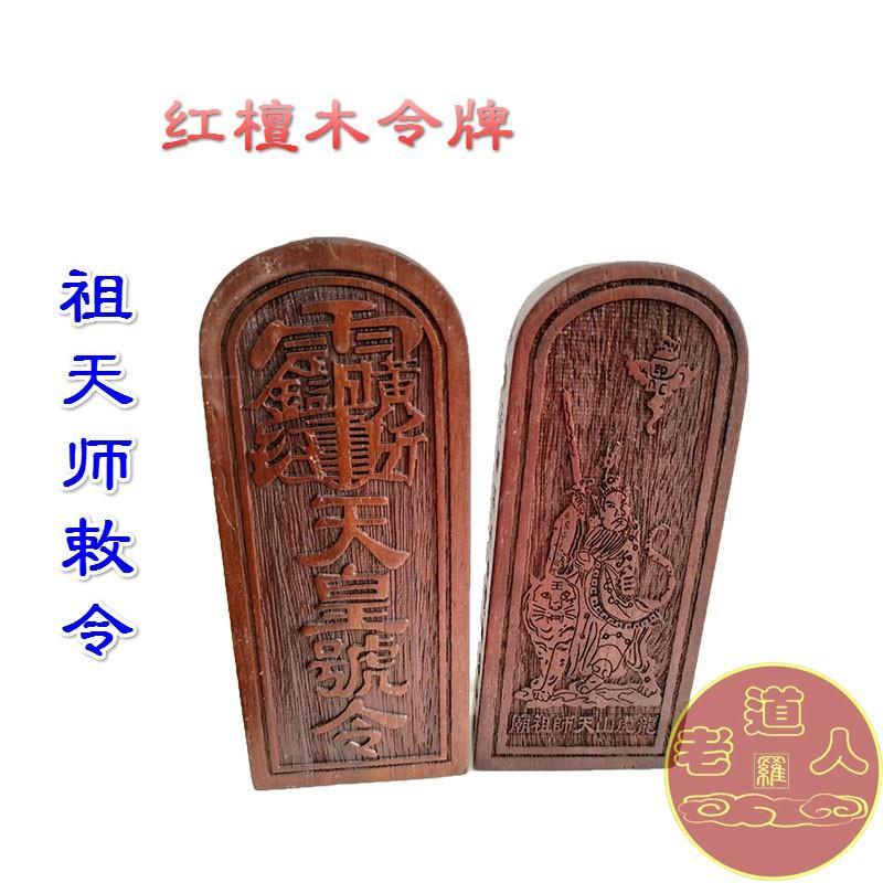 *道源道教令牌 祖天師敕令令牌 紅檀木令牌 道士法器 天皇號令紅檀木中 | 蝦皮購物