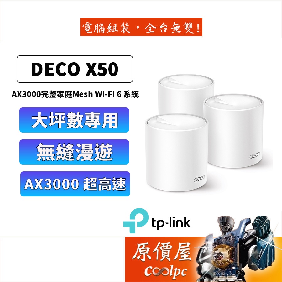 TP-Link Deco X50 AX3000 wifi 6 Mesh/雙頻無線網路/分享器/路由器