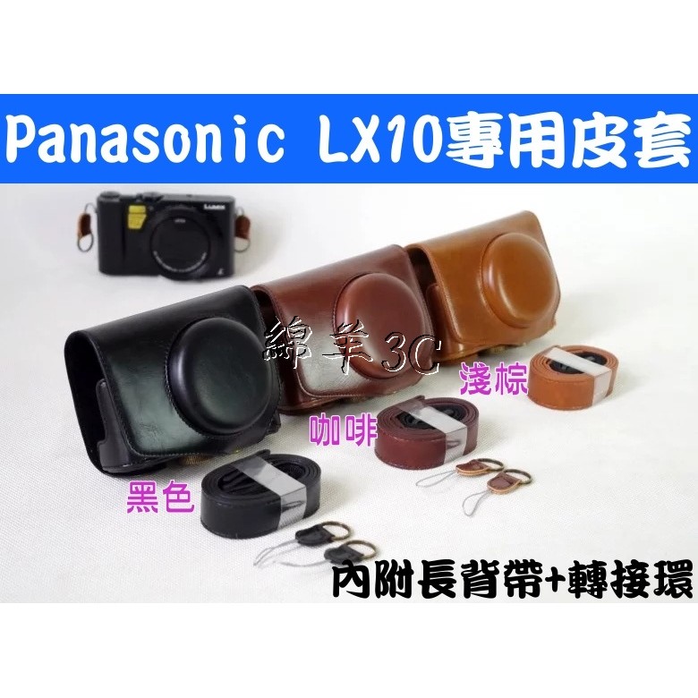 Panasonic DMC-LX10 二件式相機皮套附背帶LX10 皮套相機包保護套相機套