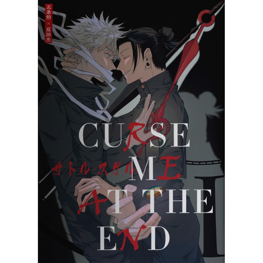 【代購】 【預購】咒術迴戰 五夏《CURSE ME AT THE END》同人本 合志 徽章 五條悟 夏油傑