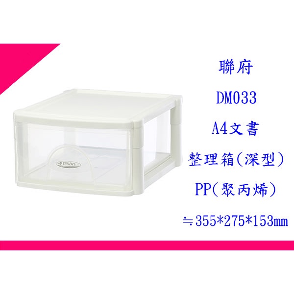 ∮出現貨∮ 運費90元 聯府 DM033 A4文書整理箱(深型) 台灣製 | 蝦皮購物
