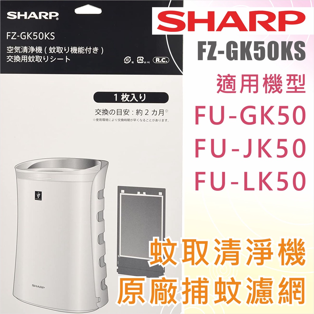 夏普Sharp FZ-GK50KS FZ-M50ST 蚊取濾網FU-GK50 FU-JK50 GU-LK50