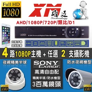 XM 監視器 AHD 1080P 4路4聲 DVR 監控主機 + 任選2支鏡頭 SONY 1080P紅外線防水攝影機