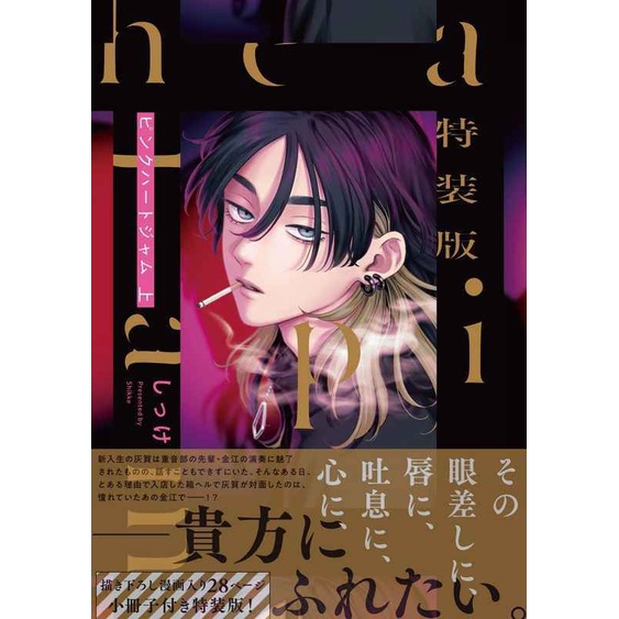 現貨/含特典資料夾+冊子】特装版ピンクハートジャムしっけ虎之穴