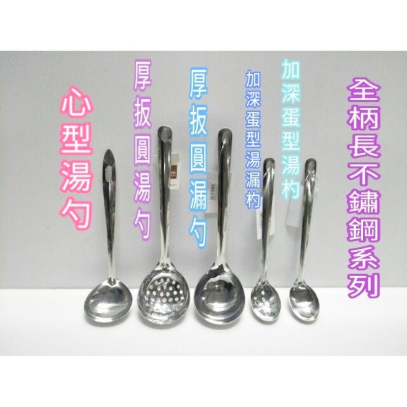 不鏽鋼湯杓 不鏽鋼湯匙 漏杓 漏匙 湯杓 湯匙 圓湯杓 圓漏杓 心型湯杓 加深蛋型湯杓 加深蛋型湯漏杓 一入 | 蝦皮購物