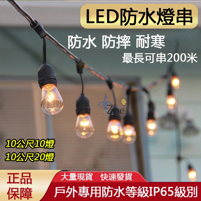 台灣現貨 LED燈串 10米戶外防水燈串 s14燈串 高防水露營燈串 串燈 復古燈串 庭園燈 婚禮佈置造型燈 E27燈串 | 蝦皮購物