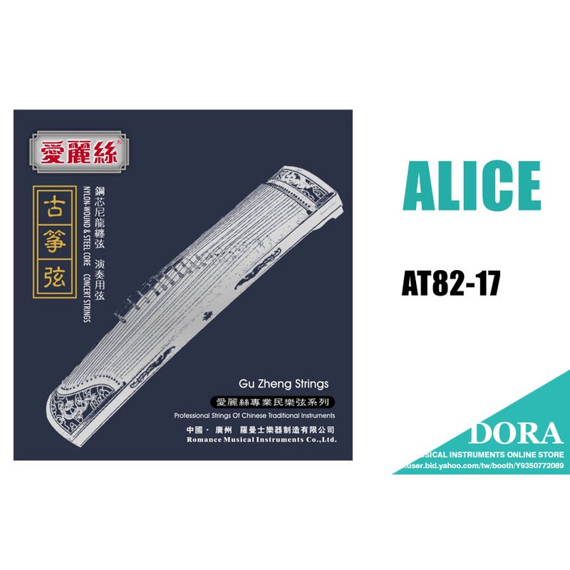Alice 古箏弦/第17弦AT82 小叮噹的店| 蝦皮購物