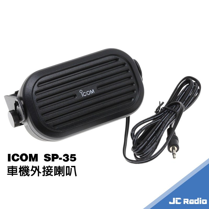 ICOM SP-35 車用對講機外接喇叭 單音喇叭 SP35 | 蝦皮購物