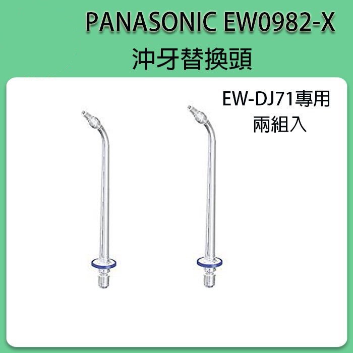 現貨] Panasonic EW0982-X 替換噴頭EW-CDJ72-W/EW-DJ71-W/EW-DJ72-W