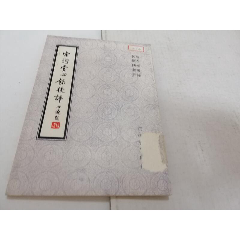 宋詞賞心錄校評》ISBN:│正中│何廣棪校評(丙16綑) | 蝦皮購物