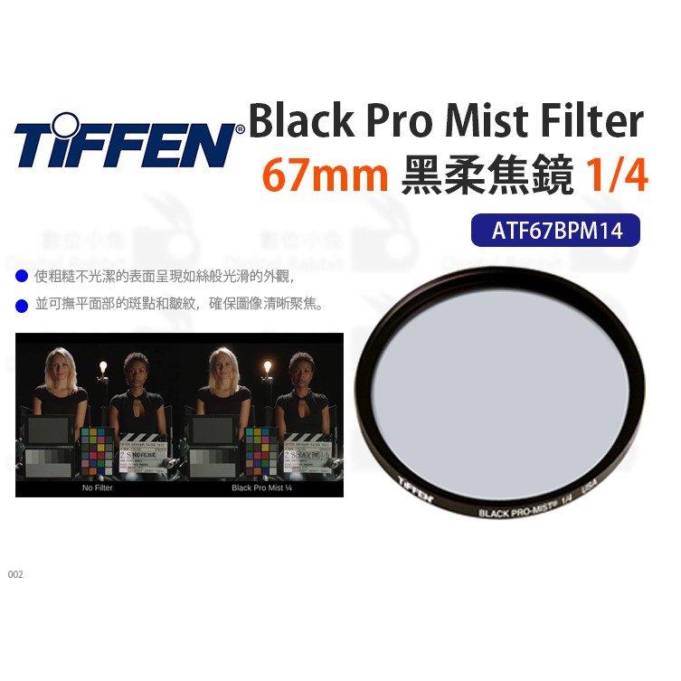 數位小兔【Tiffen 67mm Black Pro Mist Filter 黑柔焦鏡 1/4】ATF67BPM14