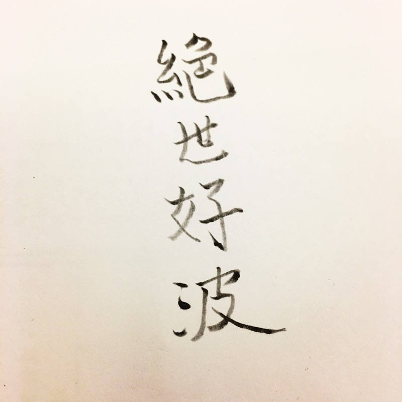 Gamakatsu 旭仙翠 54 Bibian 比比昂- がまかつがま渓流旭仙翠中硬54 - Bibian 比比昂