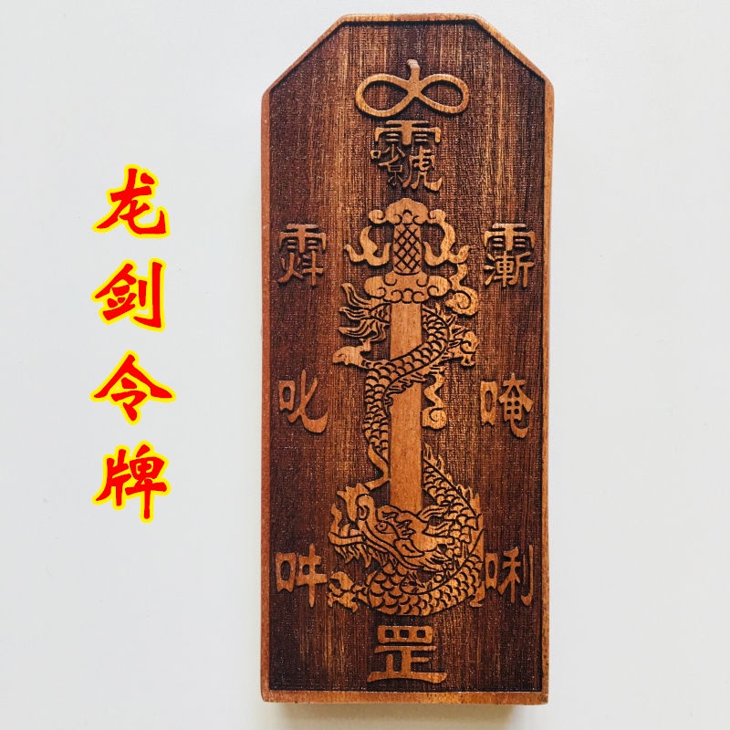 *道源道教法器正一道士令牌五雷號令龍劍令牌陽雕龍劍三清諱令牌桃木 | 蝦皮購物