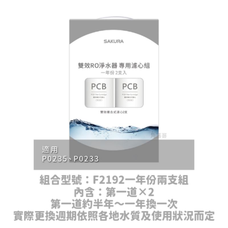 免運 櫻花 ro機 P0235 A P0531 兩年份 PCB RO 濾芯 濾心 F0162 F0186 P0265 | 蝦皮購物