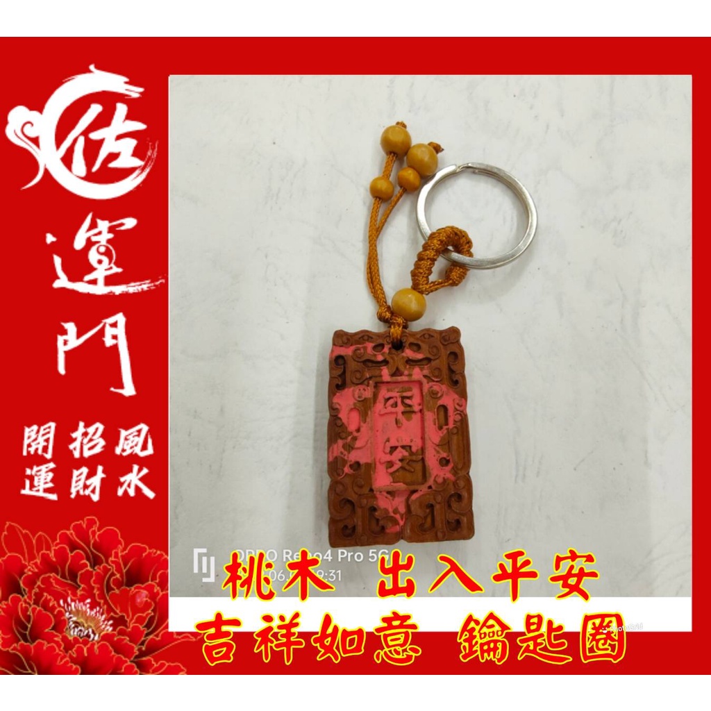 佐運門開光開運桃木出入平安吉祥如意鑰匙圈吊飾吊飾平安招財避邪擋煞車