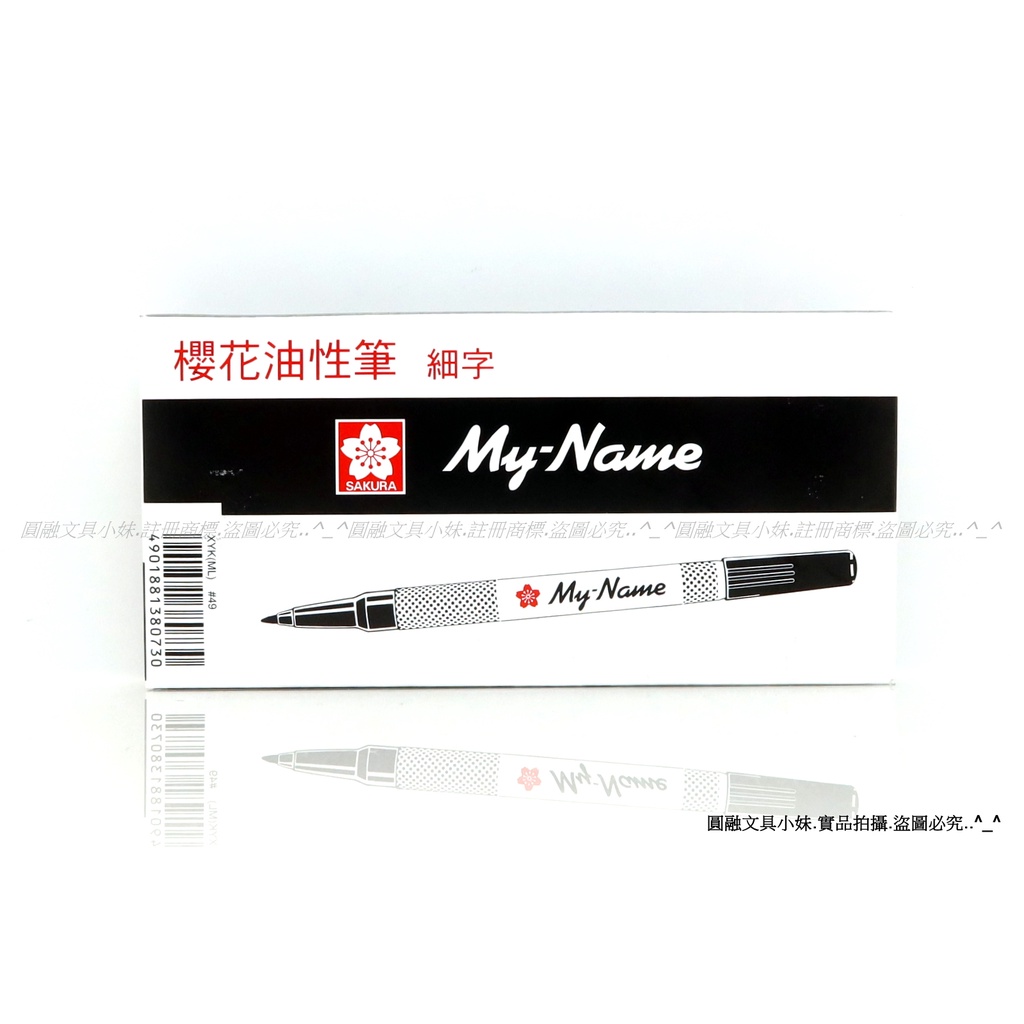 圓融文具小妹】含稅櫻花SAKURA My-Nawe 櫻花油性筆細字簽字筆XYK(ML