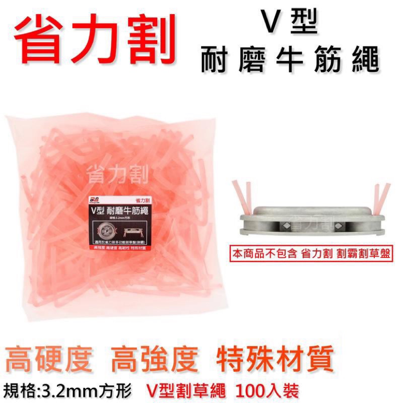 省力割割霸 割草機 專用V型牛筋繩 除草繩 割草線 | 蝦皮 …