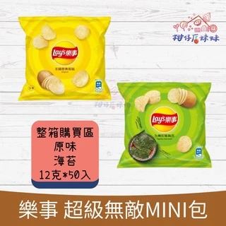 樂事 Lay's 【箱】 洋芋片 整箱購買區 無敵迷你包 mini MINI 包 (超取限一箱) 太空包 餅乾 零食