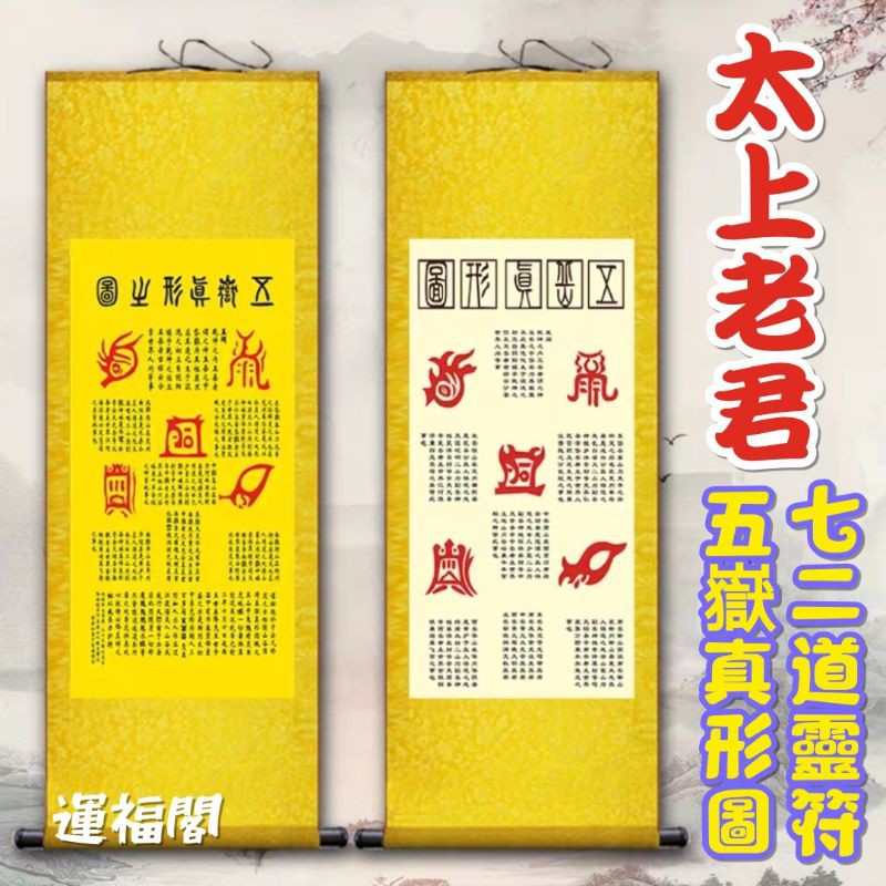 五嶽眞形圖(額なし)・除災鎮宅符(額なし) 【公式通販】