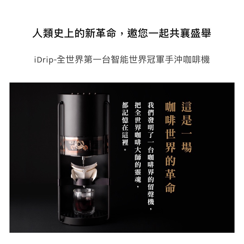 iDrip智能手沖咖啡機-完美重現世界冠軍咖啡手藝-終身咖啡9折套組 | 蝦皮購物