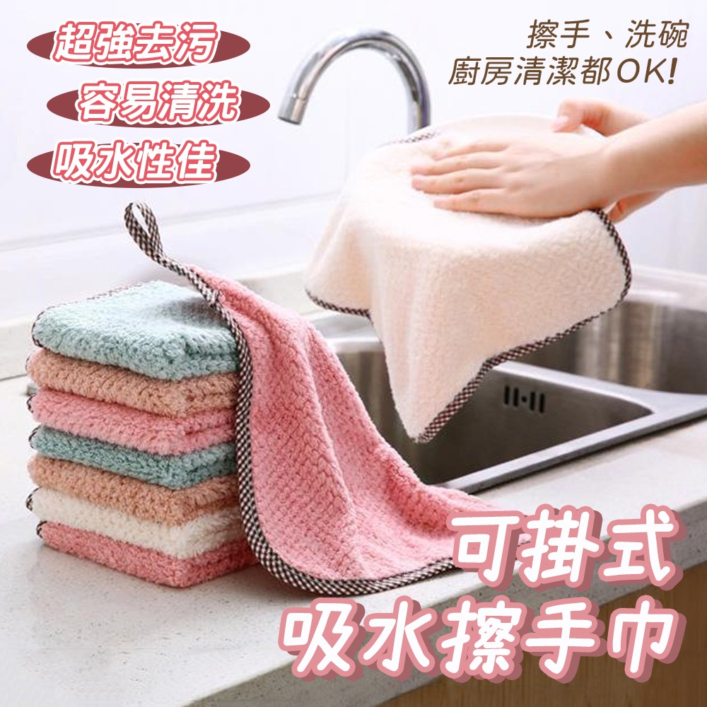 【台灣現貨】強力吸水 掛式擦手毛巾 超強吸水擦手巾 珊瑚絨 擦手巾 擦手毛巾 珊瑚絨抹布 擦手布 可掛式 不掉毛 廚房 | 蝦皮購物