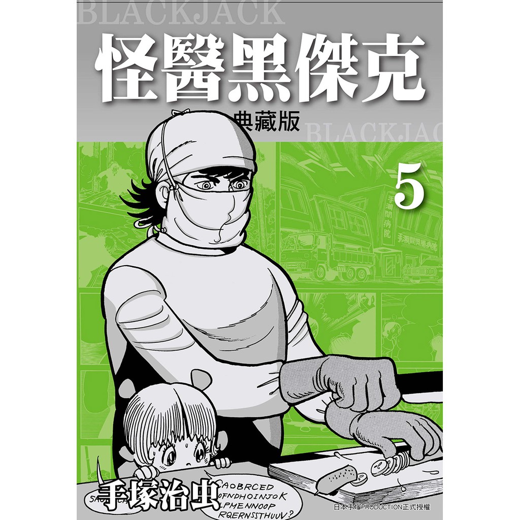 怪醫黑傑克典藏版5／手塜治虫系列 蝦皮購物