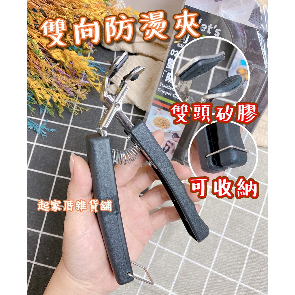 【台灣現貨】雙向防燙夾 樂司 矽膠 可收納／防燙夾／鍋夾／鍋碟夾／碗夾／蒸氣夾／茶碗蒸夾【起家厝雜貨舖】 | 蝦皮購物