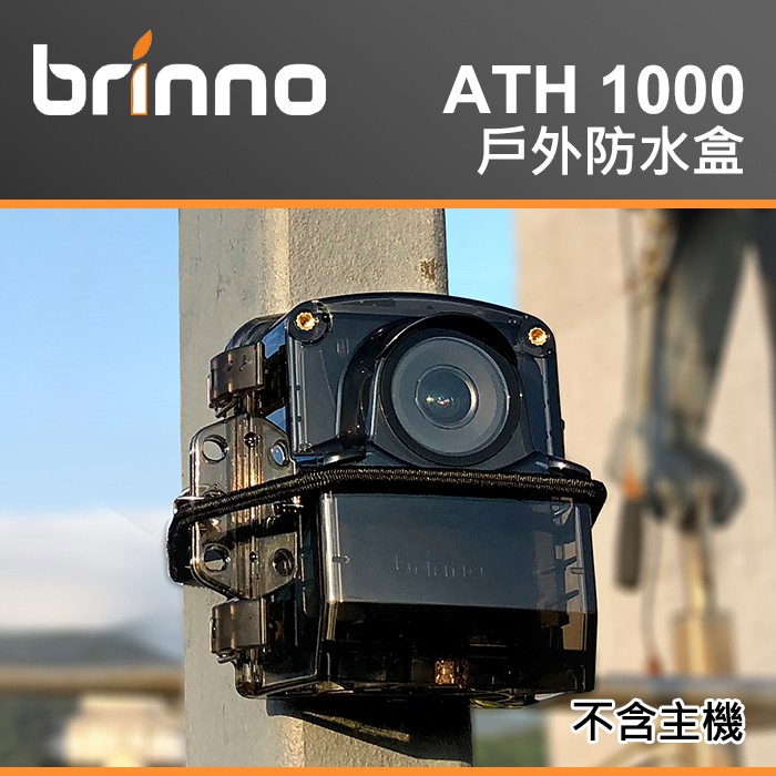 現貨】Brinno ATH1000 防水盒適用TLC2000 TLC2020 ATH-1000 另ATH2000