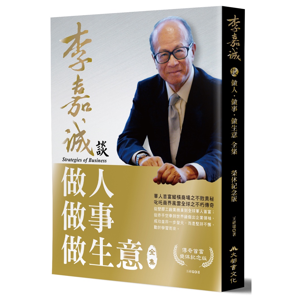 李嘉誠談做人．做事．做生意全集 (榮休紀念版)/ 王祥瑞 eslite誠品 | 蝦皮購物