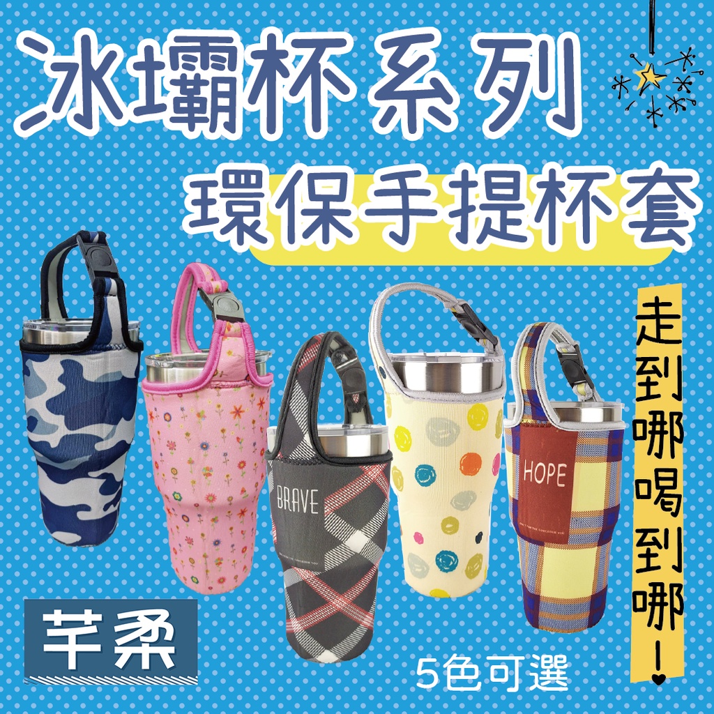 冰霸杯專用杯袋 冰霸杯套 冰霸杯袋 環保手提杯套 冰壩杯套 手搖杯套 保冰杯套 保溫杯套 芊柔 【A0276】 | 蝦皮購物