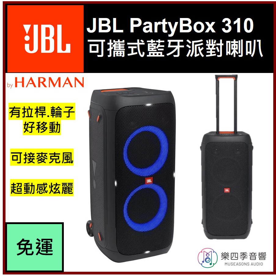 JBL】PartyBox JBL PartyBox 310 可攜式藍牙派對喇叭(有拉桿.輪子)原廠