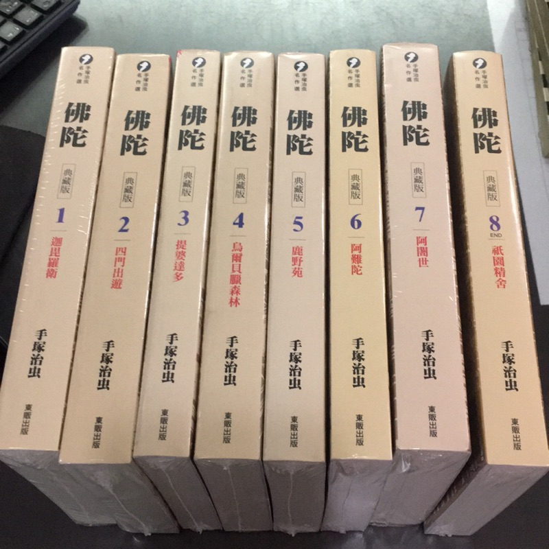 《月陽》佛陀 1-8完 典藏版 手塜治虫 | 蝦皮購物