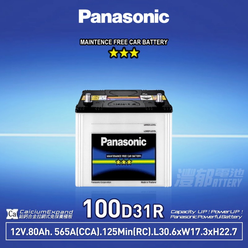 『灃郁電池』Panasonic 國際牌汽車電池 免保養 100D31R(95D31R)